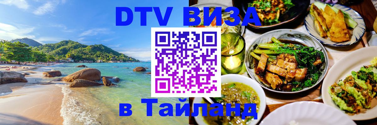 Оформить DTV визу в Тайланд 